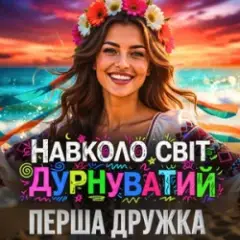 Перша Дружка — Навколо світ дурнуватий (DJ VIRALOV Remix)