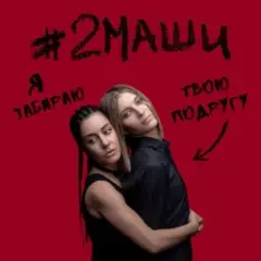 #2Маши — Я забираю твою подругу