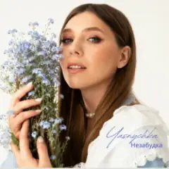 Yasnychka — Незабудка