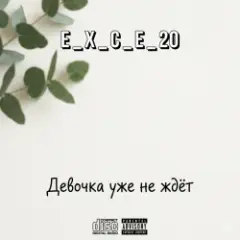 Обложка трека Девочка уже не ждёт