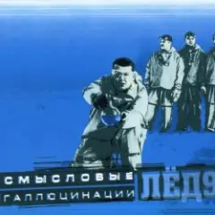Смысловые галлюцинации — Замкнутый круг