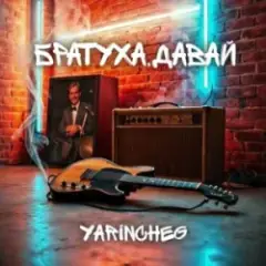 Обложка трека БРАТУХА,ДАВАЙ