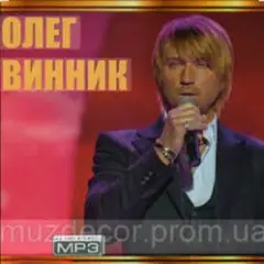 Олег Винник — Время-диктатор