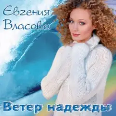 Обложка трека Ветер надежды
