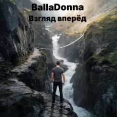 Обложка трека Взгляд вперёд