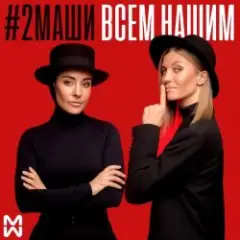 Обложка трека Всем нашим