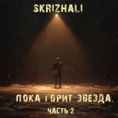 Skrizhali — Где ты