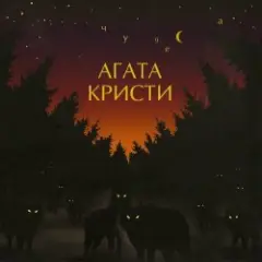 Агата Кристи — Глюки