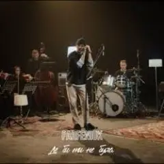 Обложка трека Де би ти не була (Runstar Dance Version)
