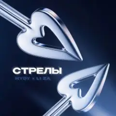 Обложка трека Стрелы