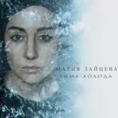 MARIA — Зима-холода