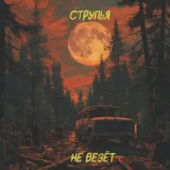 Обложка трека Домик В Деревне