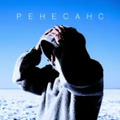 Обложка трека Ренесанс