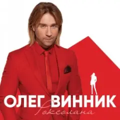 Олег Винник — Вовчиця