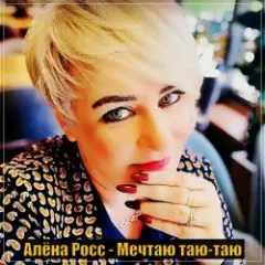 Обложка трека Мечтаю Таю Таю