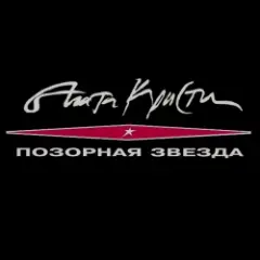 Агата Кристи — Сирота