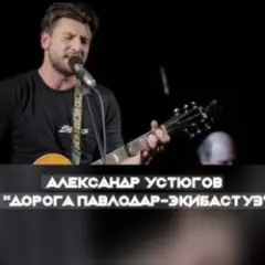 Александр Устюгов & Ekibastuz — Обнуляю