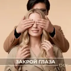 Обложка трека Закрой глаза