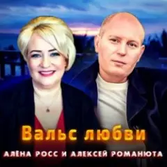 Обложка трека Вальс Любви