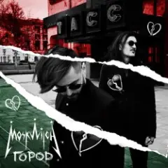 Обложка трека Город