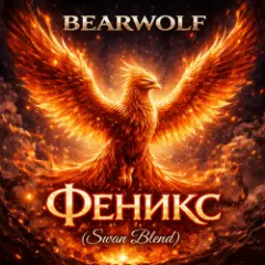 Обложка трека Феникс (Swan Blend)