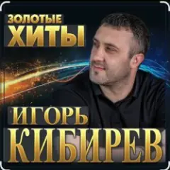 Игорь Кибирев — Прости прощай