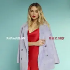 Обложка трека Тебе к лицу