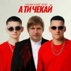 Kolaba & Олег Чигер — А ти чекай