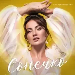 Обложка трека Сонечко