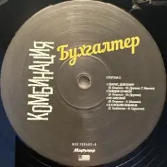 Обложка трека Бухгалтер