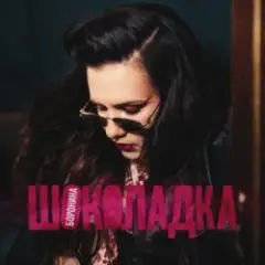 БОРОНИНА — Шоколадка