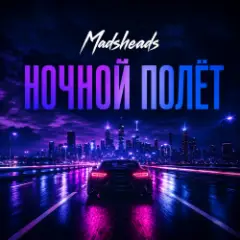 Обложка трека Ночной полёт