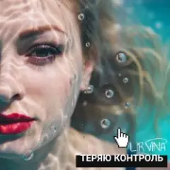 Обложка трека Теряю контроль