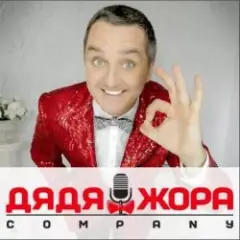 Дядя Жора feat. Бигуди шоу — Поздравление Дяди Жоры