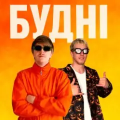 Обложка трека БУДНІ