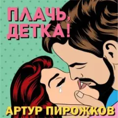 Обложка трека Плачь, Детка!