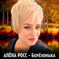 Обложка трека Березонька