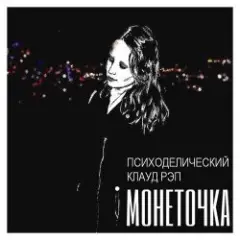 Монеточка — В интернетике