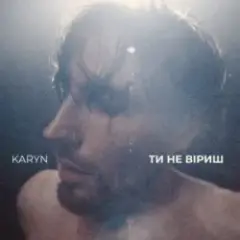 KARYN — Ти не віриш (Dance Version)