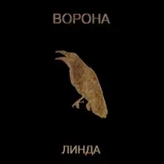 Линда — Сидите потише