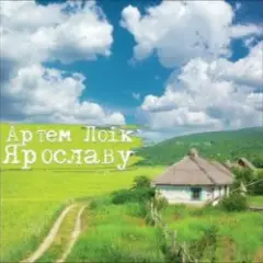 Обложка трека Ярославу
