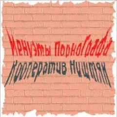 Кооператив Ништяк — Вечер пьян