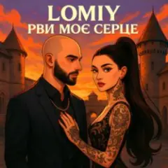 Обложка трека Рви моє серце