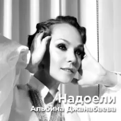 Альбина Джанабаева — Надоели