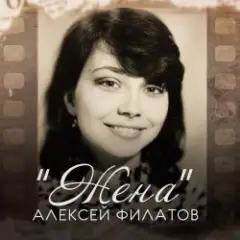 Обложка трека Жена