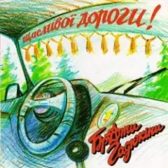 Обложка трека Я вернувся домів