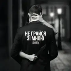 Обложка трека Не грайся зі мною