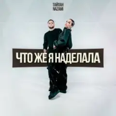 Обложка трека Что же я наделала