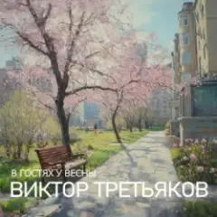 Обложка трека Улица Весенняя