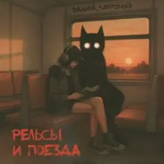 Обложка трека Забей, Лерочка